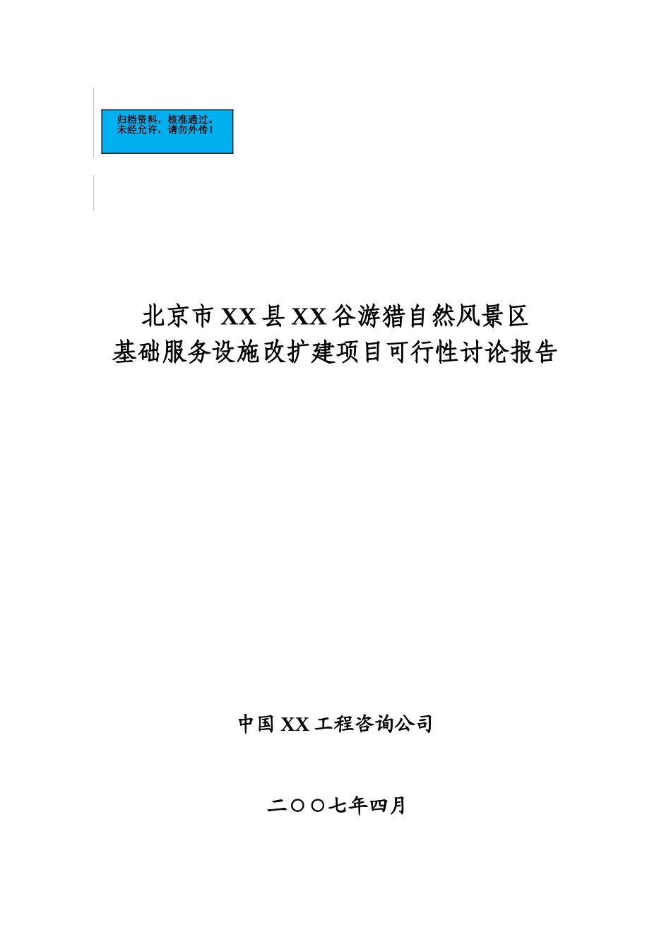 北京游猎自然风景区基础服务设施改扩建项目建设项目可行性研究报告_第2页