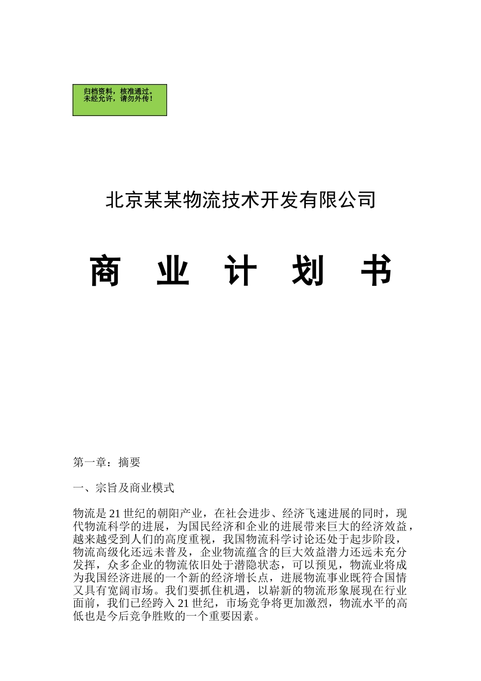 北京物流技术开发有限公司商业计划书_第2页