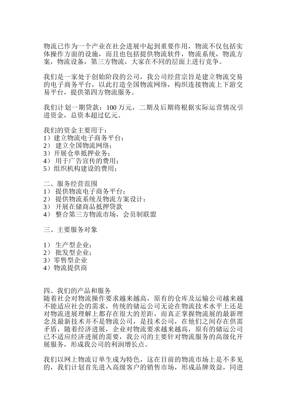 北京物流技术开发有限公司商业计划书_第3页
