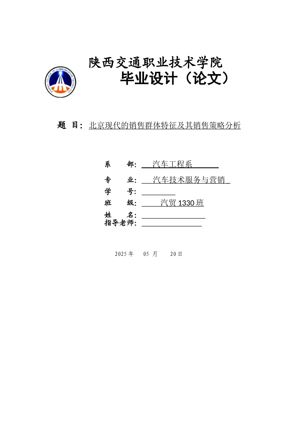 北京现代的销售群体特征及其销售策略分析本科论文_第1页