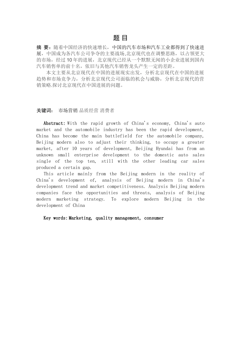 北京现代的销售群体特征及其销售策略分析本科论文_第2页