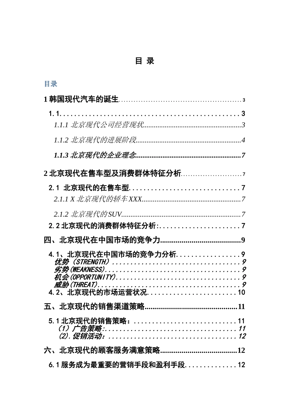 北京现代的销售群体特征及其销售策略分析本科论文_第3页