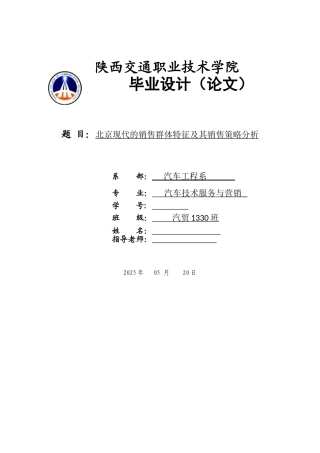 北京现代的销售群体特征及其销售策略分析本科论文