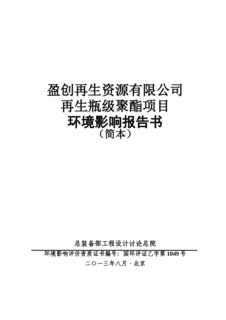 北京盈创再生资源有限公司再生瓶级聚酯项目环境影响评价报告书_第2页