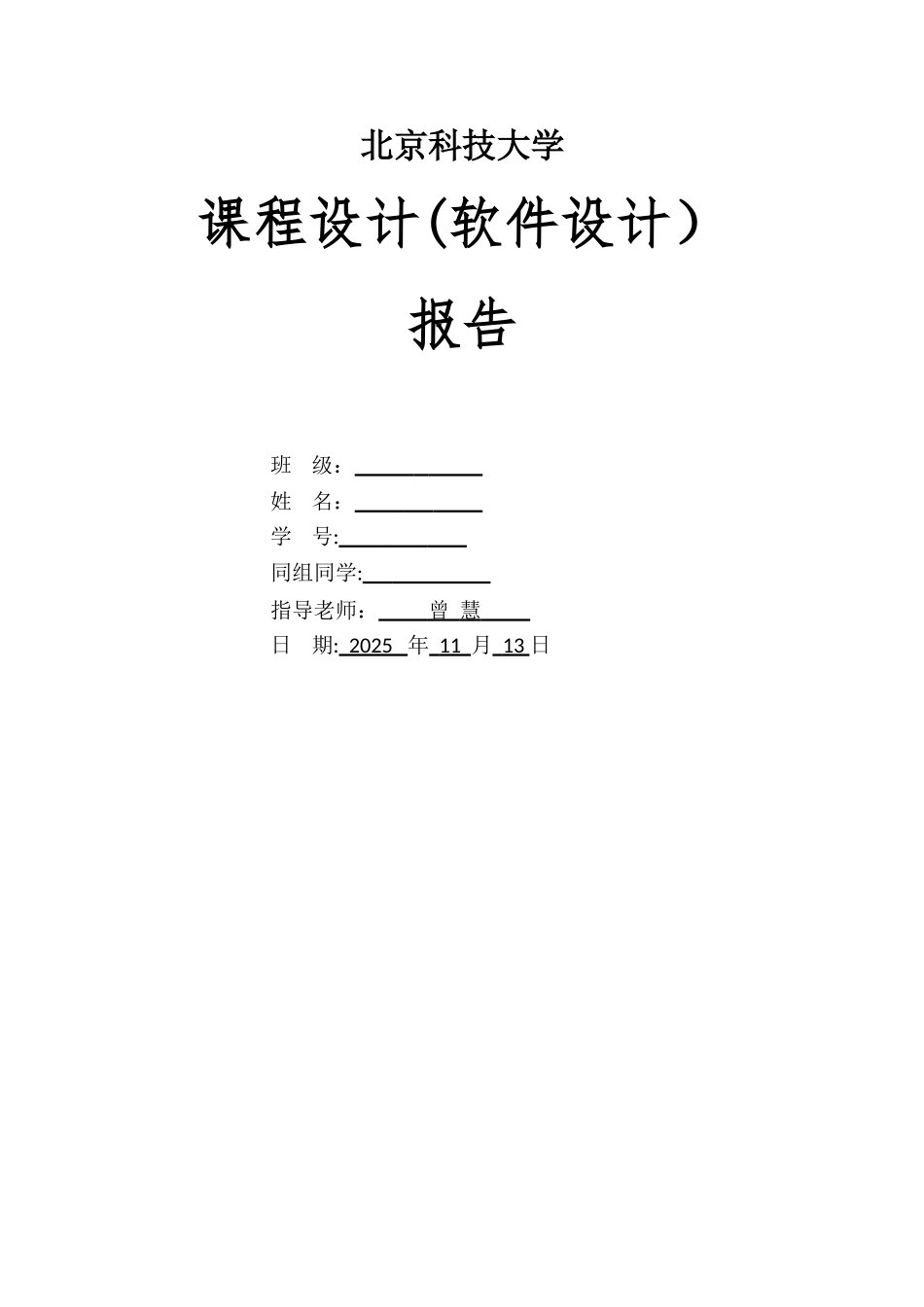 北京科技大学软件课程设计报告-自动化专业_第1页