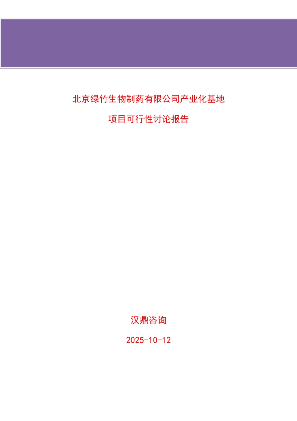 北京绿竹生物制药有限公司产业化基地项目可行性研究报告_第1页