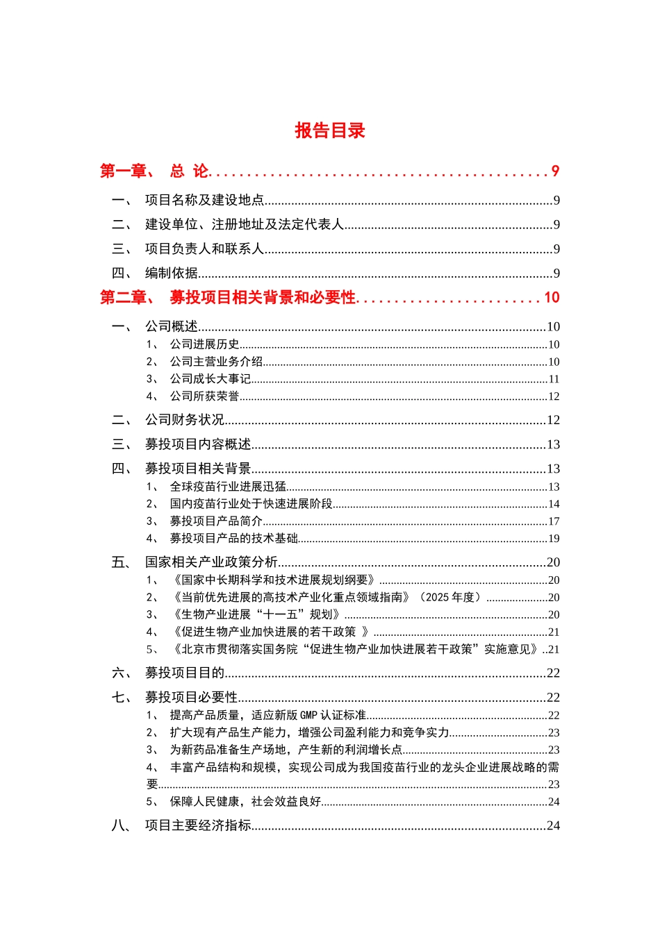 北京绿竹生物制药有限公司产业化基地项目可行性研究报告_第3页