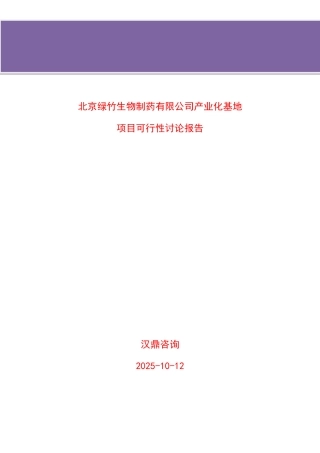 北京绿竹生物制药有限公司产业化基地项目可行性研究报告