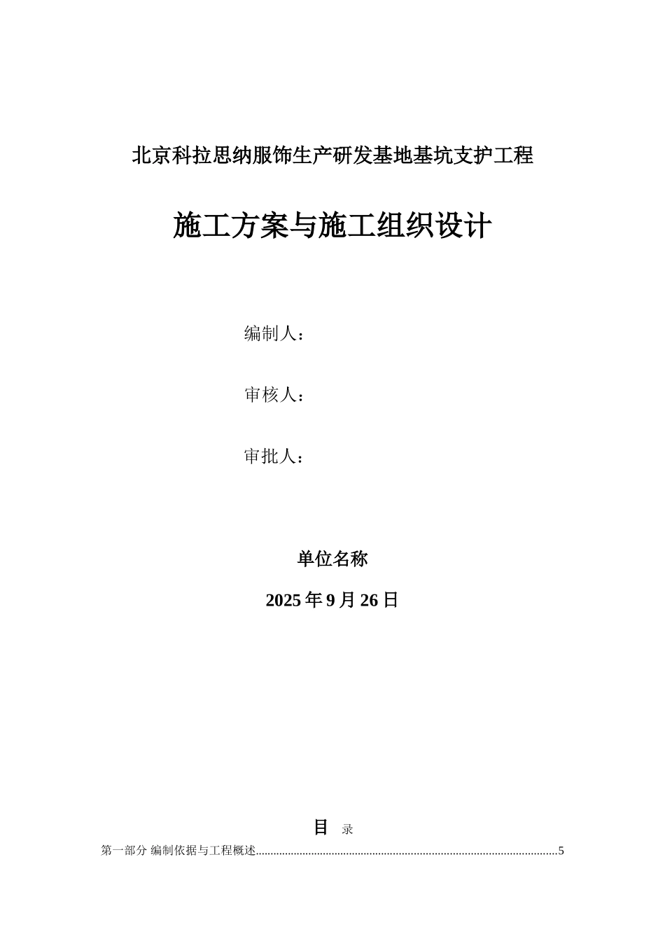 北京科拉思纳服饰生产研发基地基坑支护及土方工程施工组织设计_第1页