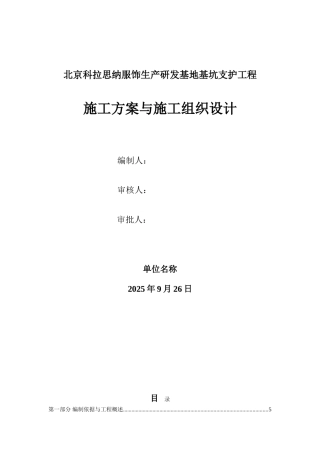 北京科拉思纳服饰生产研发基地基坑支护及土方工程施工组织设计
