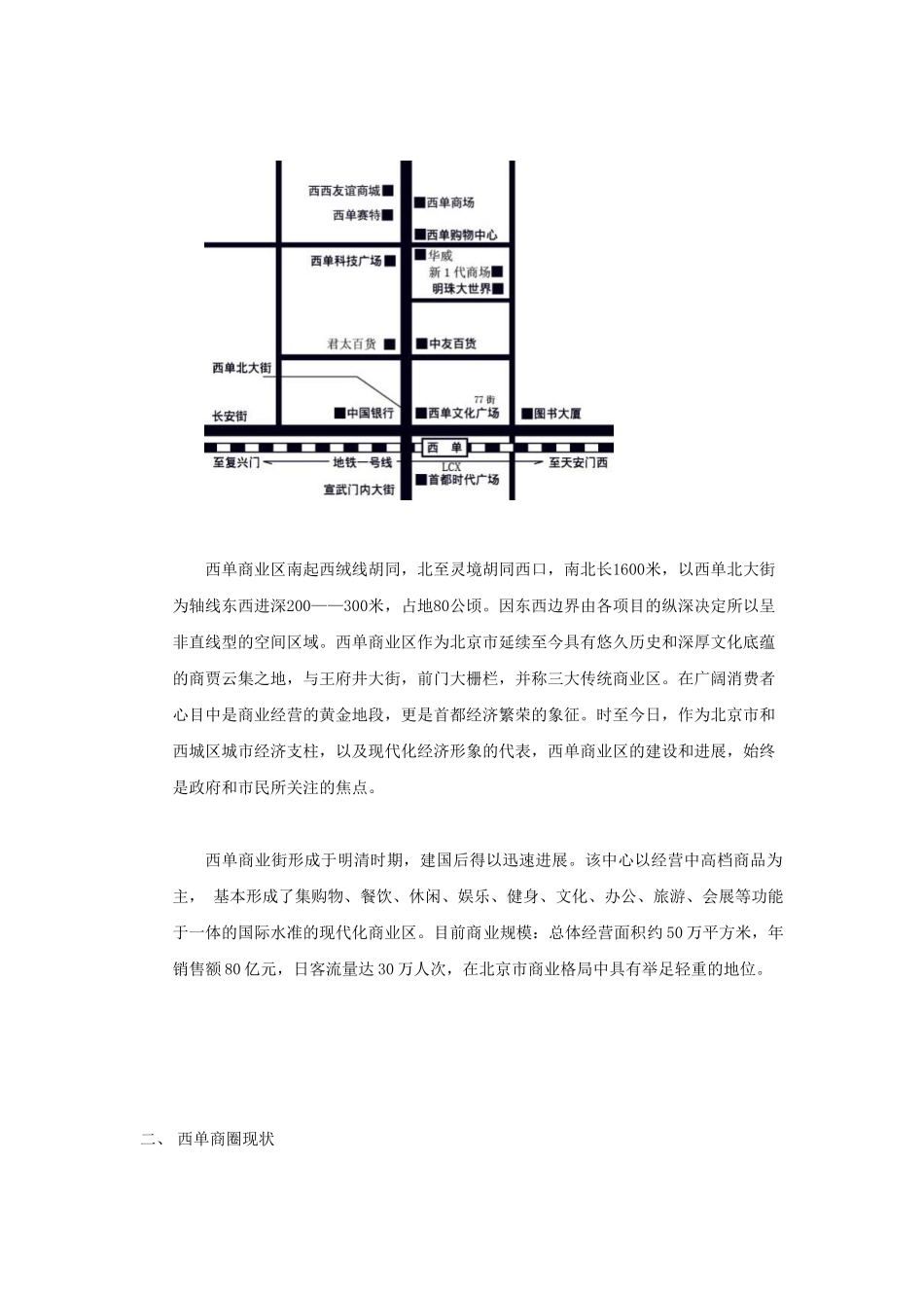 北京西单华泰商业广场项目可行性分析报告_第2页