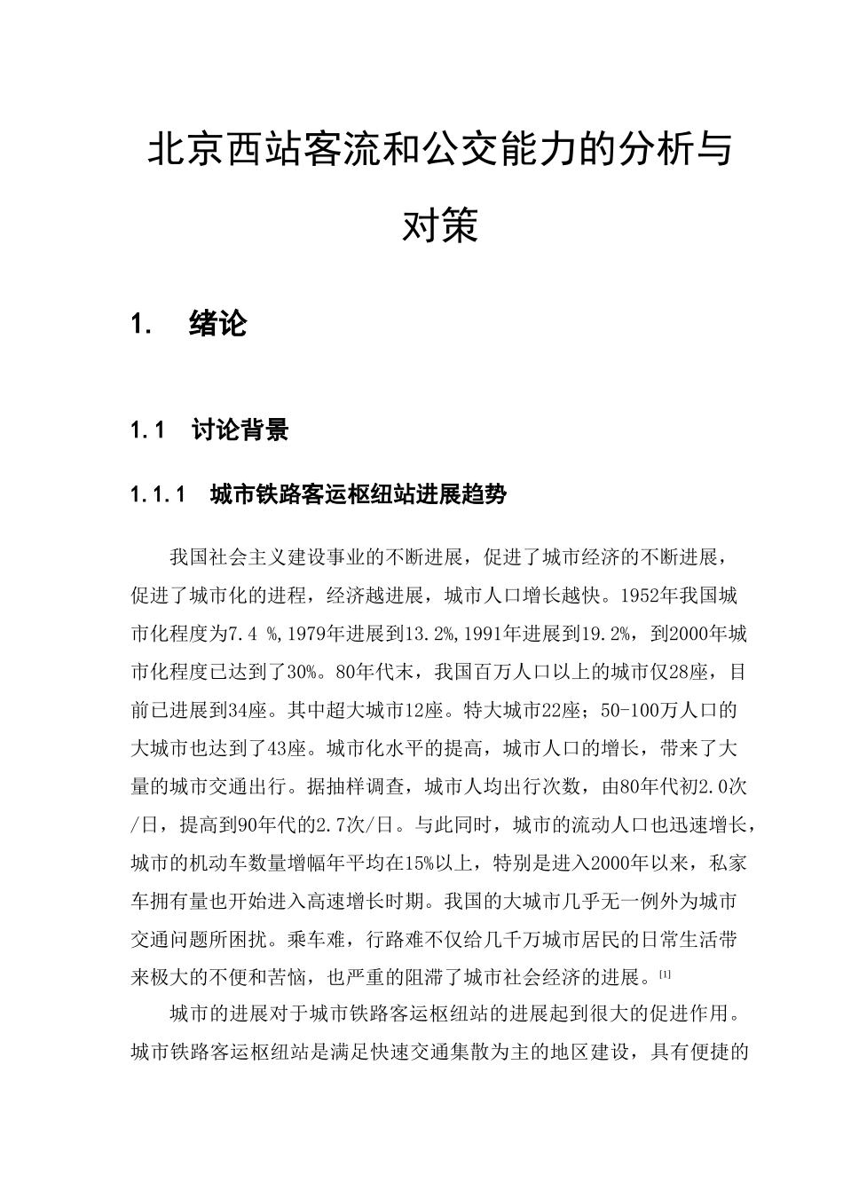 北京西站客流和公交能力的分析与对策大学毕设论文_第1页
