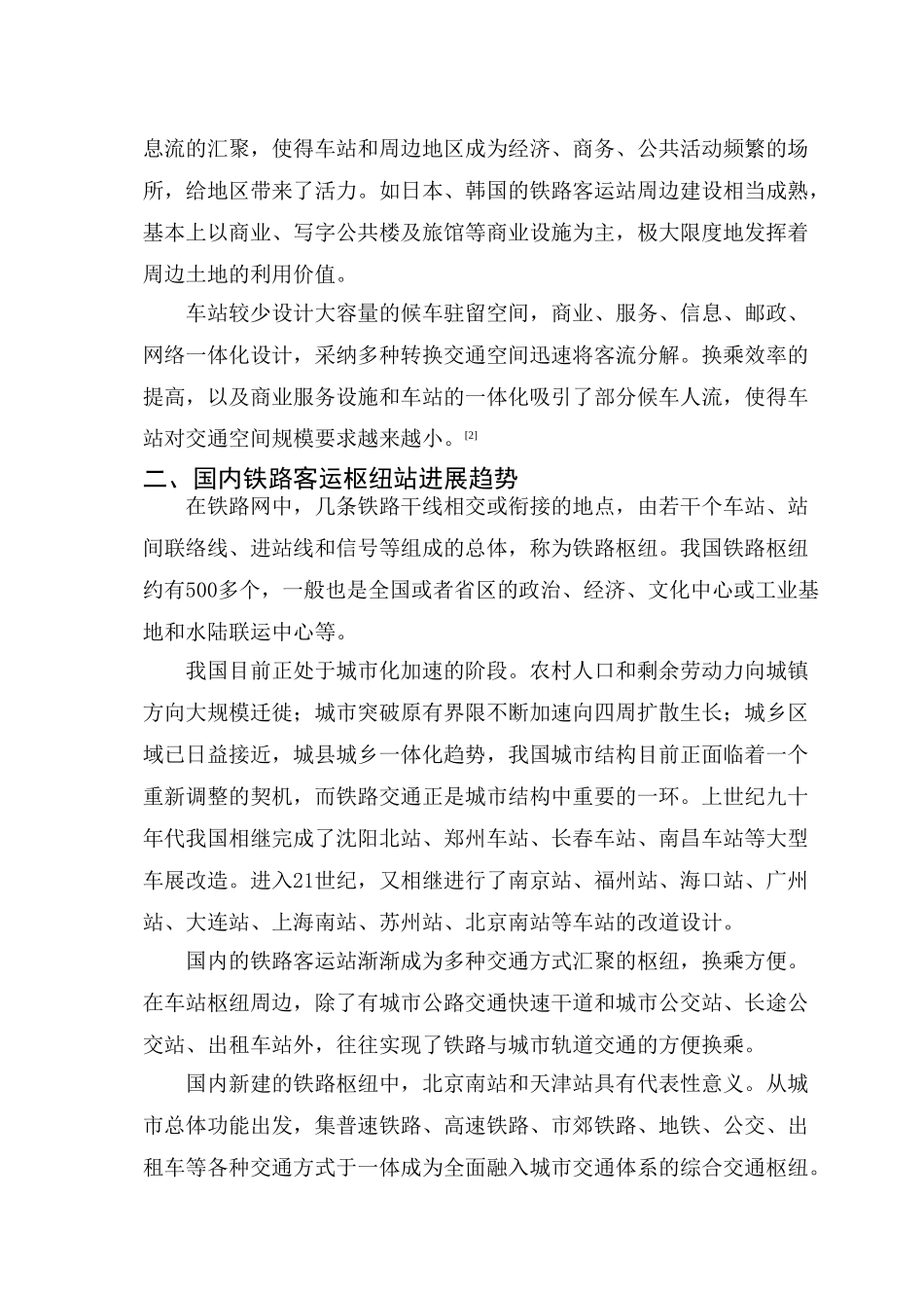 北京西站客流和公交能力的分析与对策大学毕设论文_第3页