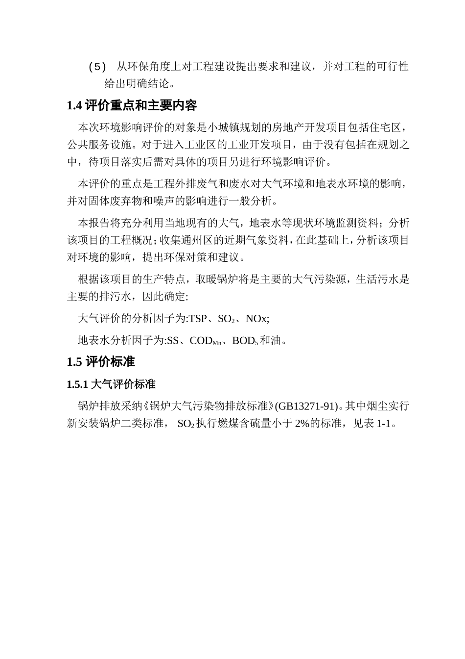 北京通州区房产环境评估报告_第2页