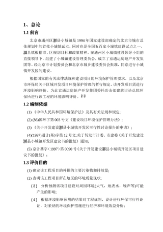 北京通州区房产环境评估报告