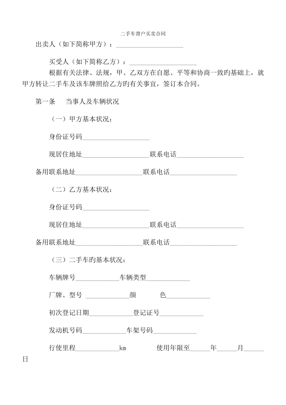 北京车牌照背户买卖协议--免费分享_第1页