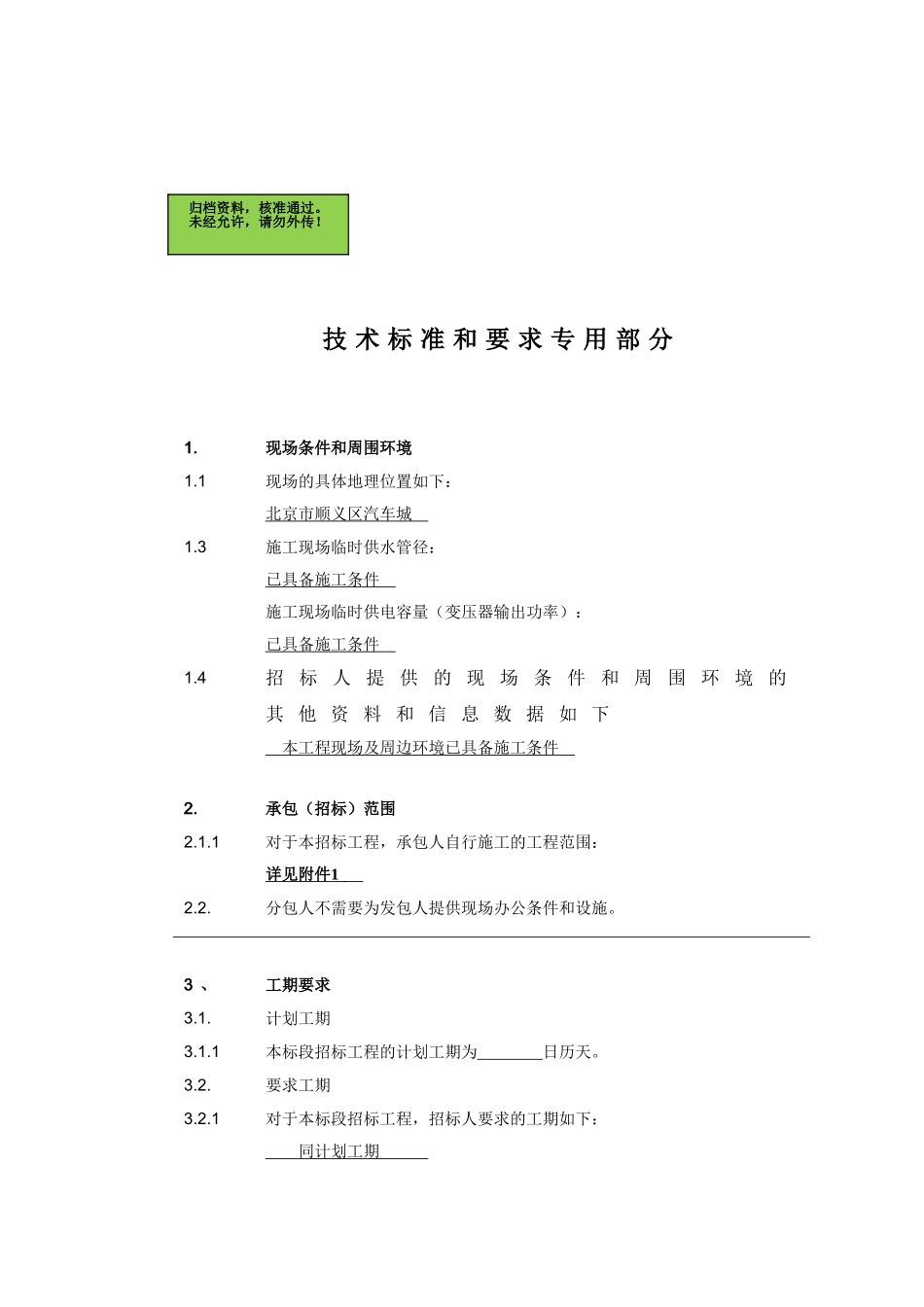 北京顺义区汽车产业研发基地招标弱电技术条件_第2页