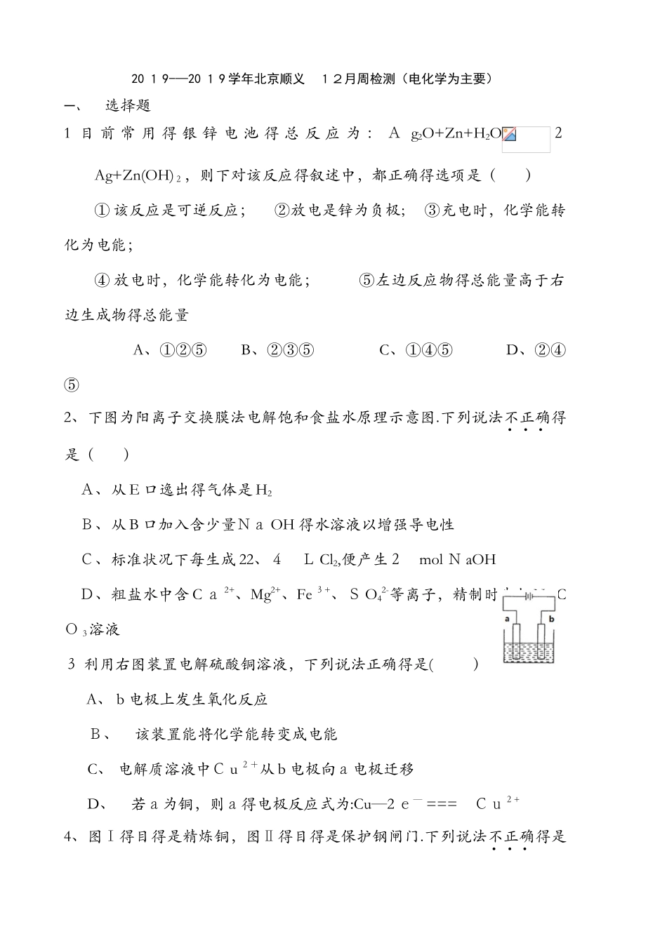 北京顺义 12月周检测（电化学为主要）（答案不全）_第1页