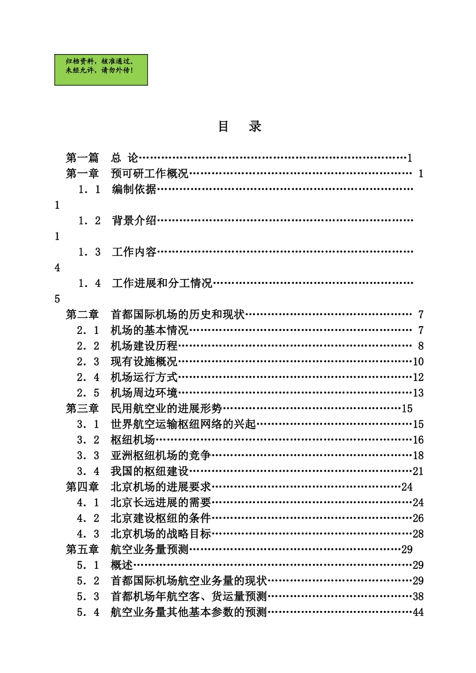 北京首都国际机场扩建工程预可行性研究报告_第2页