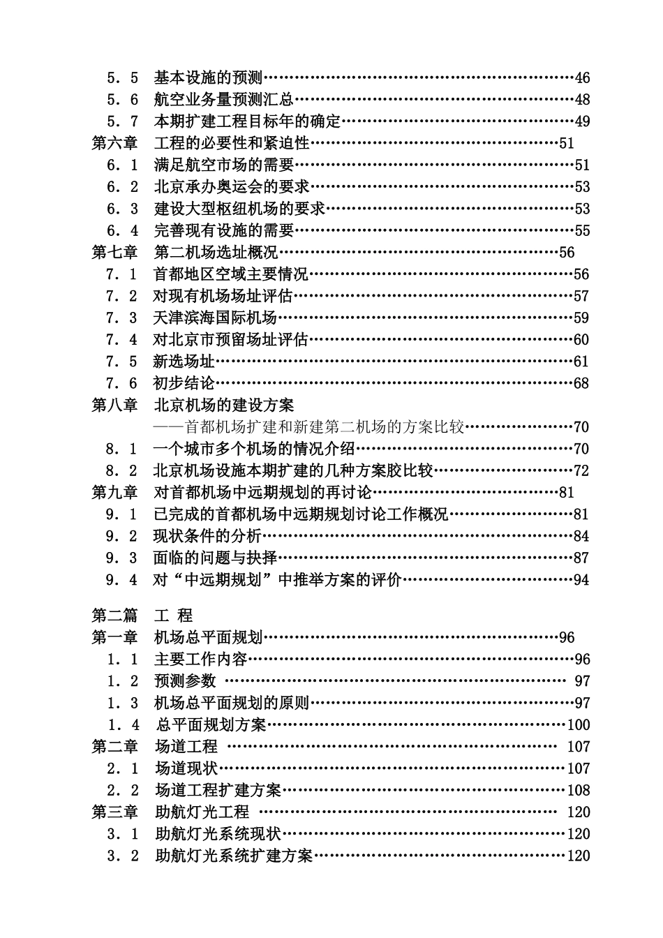 北京首都国际机场扩建工程预可行性研究报告_第3页