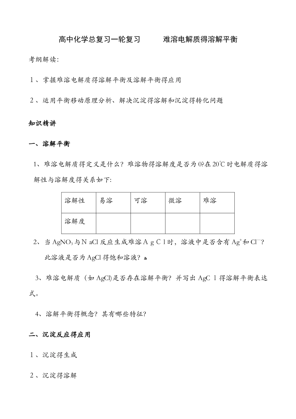 北京顺义 高中化学总复习一轮复习      难溶电解质的溶解平衡答案不全_第1页