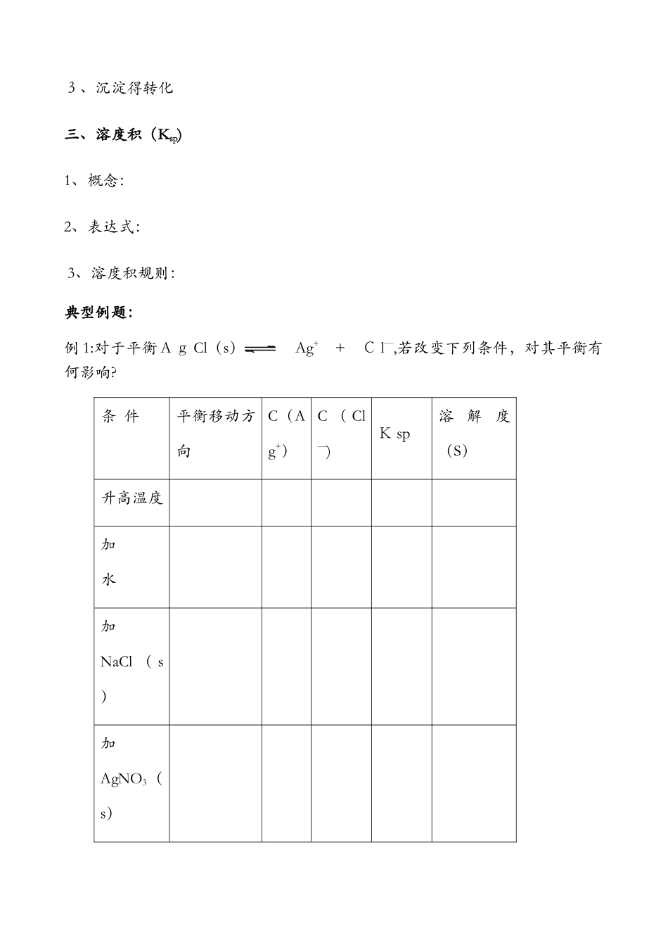 北京顺义 高中化学总复习一轮复习      难溶电解质的溶解平衡答案不全_第2页