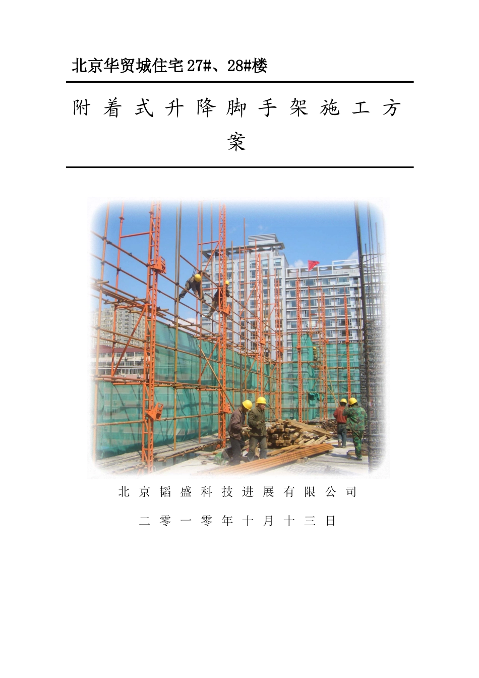 北京高层住宅楼附着式升降脚手架施工方案_第1页
