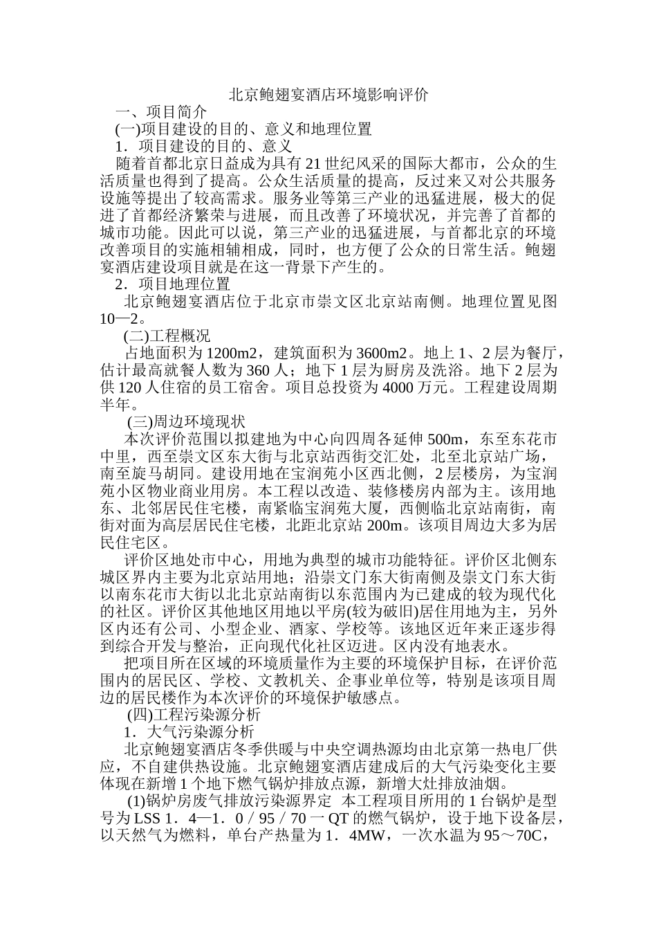 北京鲍翅宴酒店环境影响评价_第1页