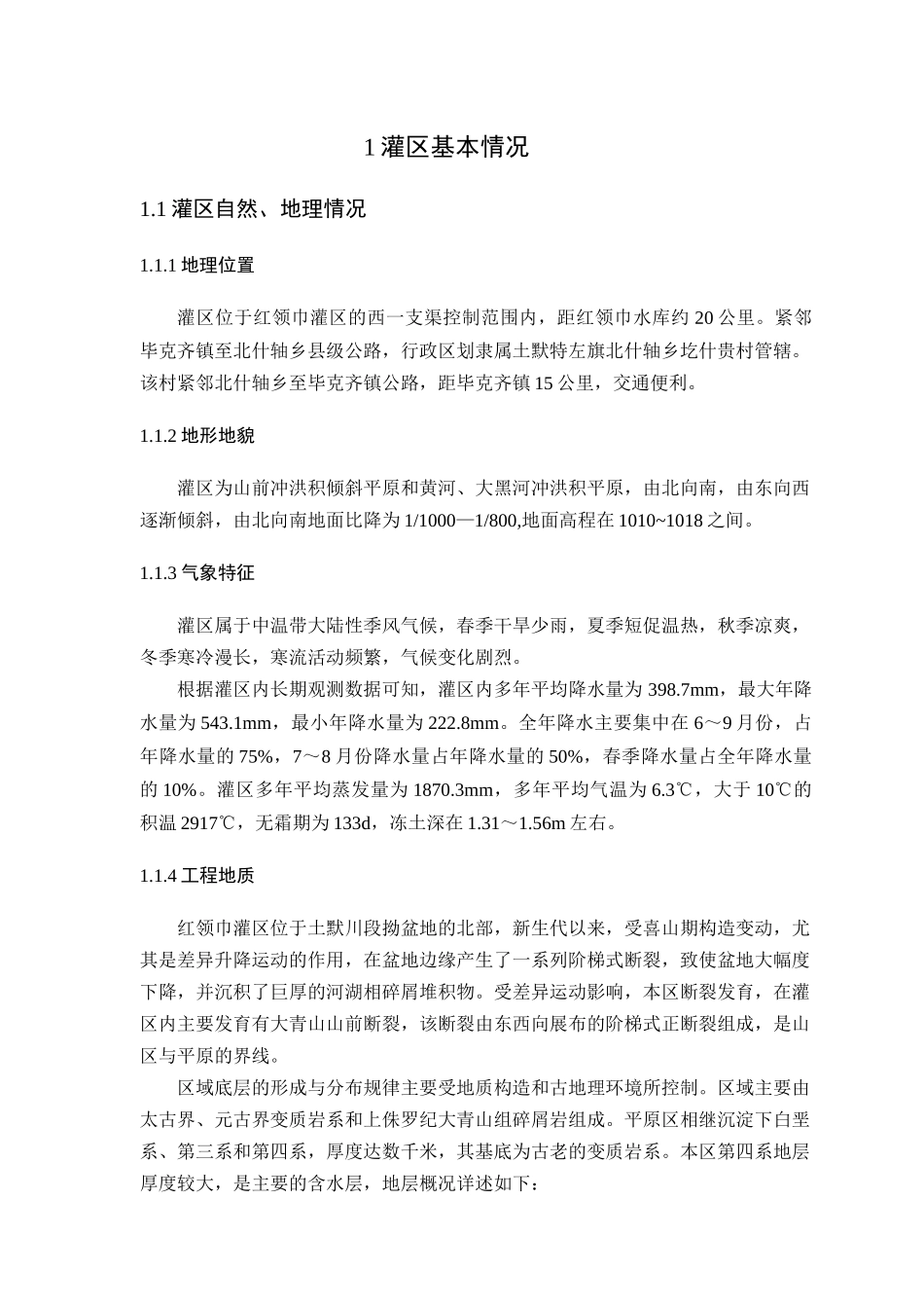 北什轴乡圪什贵村节水灌溉工程实施方案_第1页