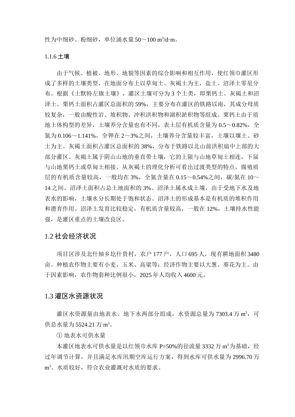 北什轴乡圪什贵村节水灌溉工程实施方案_第3页