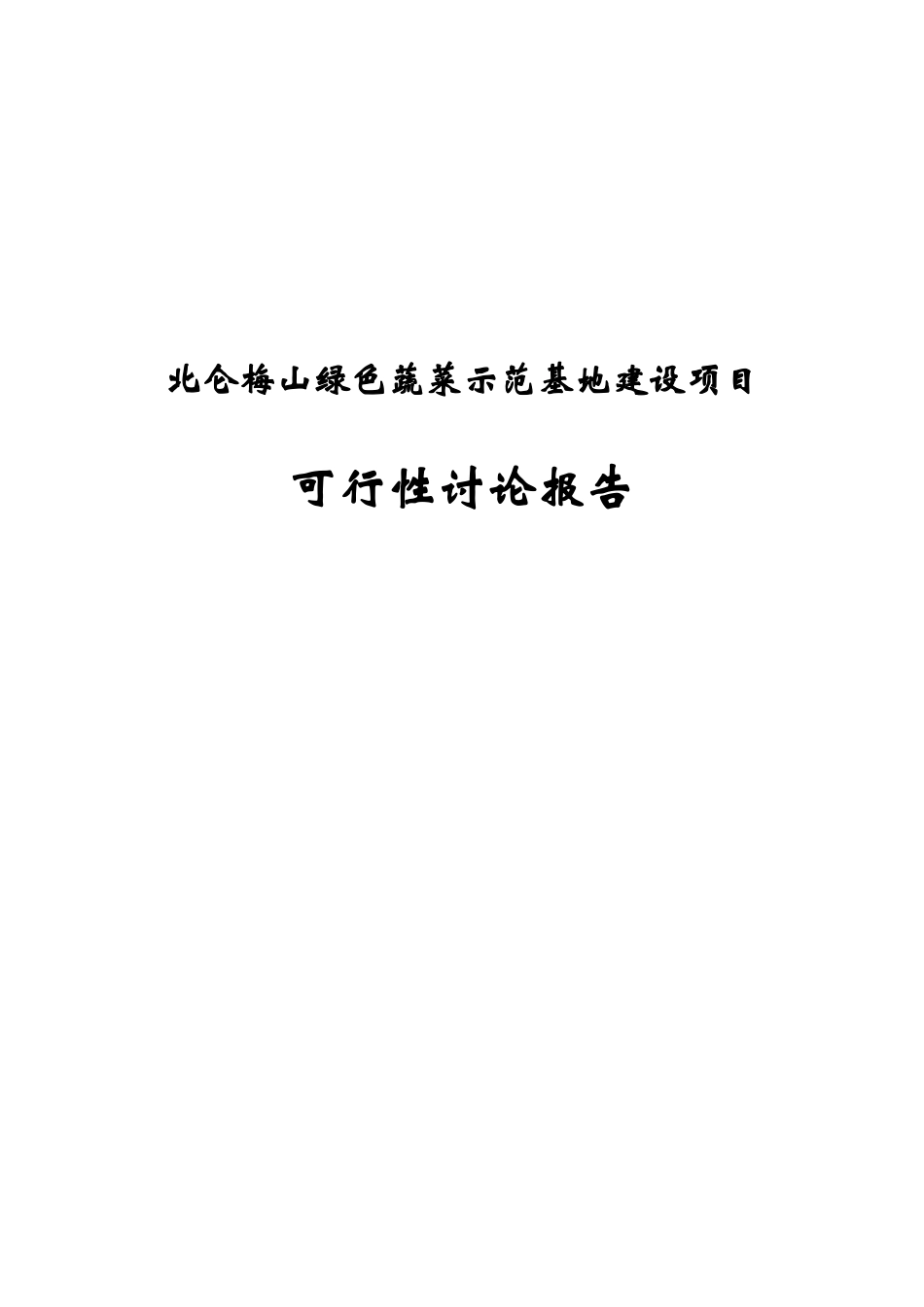 北仑梅山绿色蔬菜示范基地建设项目可行性研究报告_第2页
