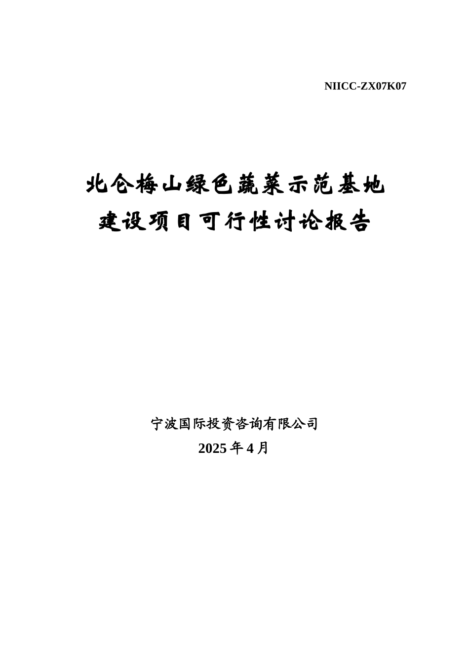 北仑梅山绿色蔬菜示范基地建设项目可行性研究报告1_第2页