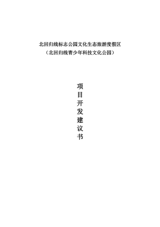 北回归线标志公园文化生态旅游度假区项目建议书