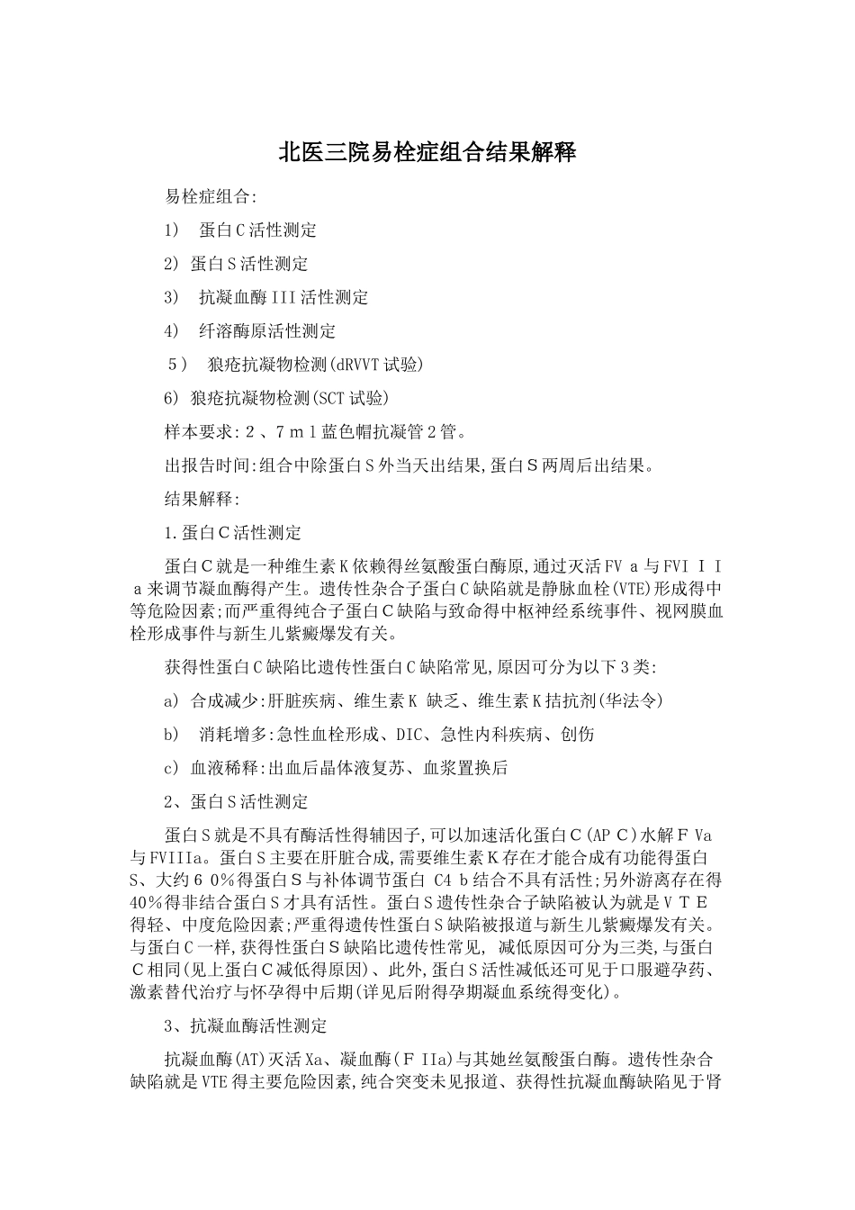 北医三院易栓症组合结果解释_第1页