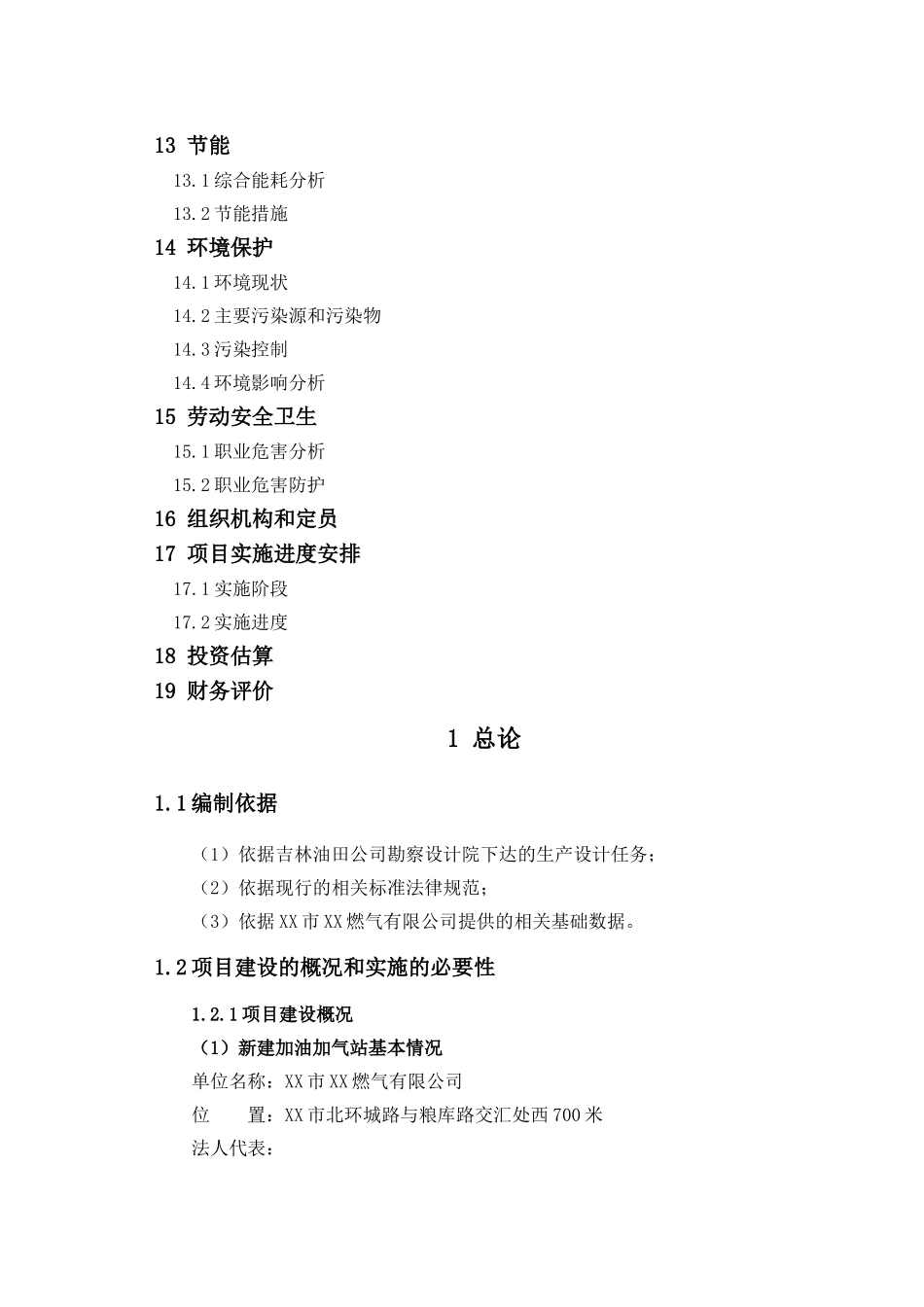 北外环路加油加气站项目可行性研究报告_第3页