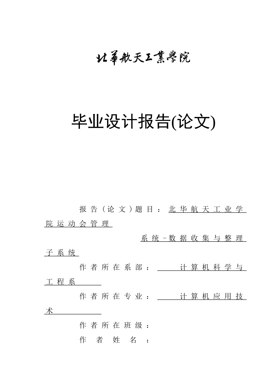 北华航天工业学院运动会管理系统-数据收集与整理子系统设计_第1页
