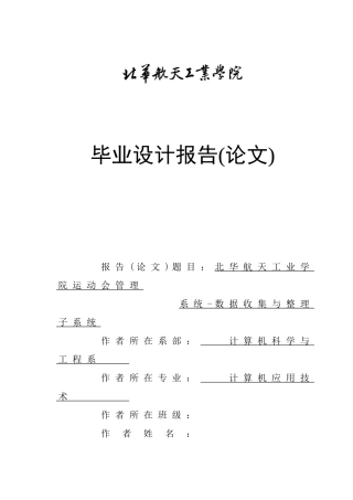北华航天工业学院运动会管理系统-数据收集与整理子系统设计