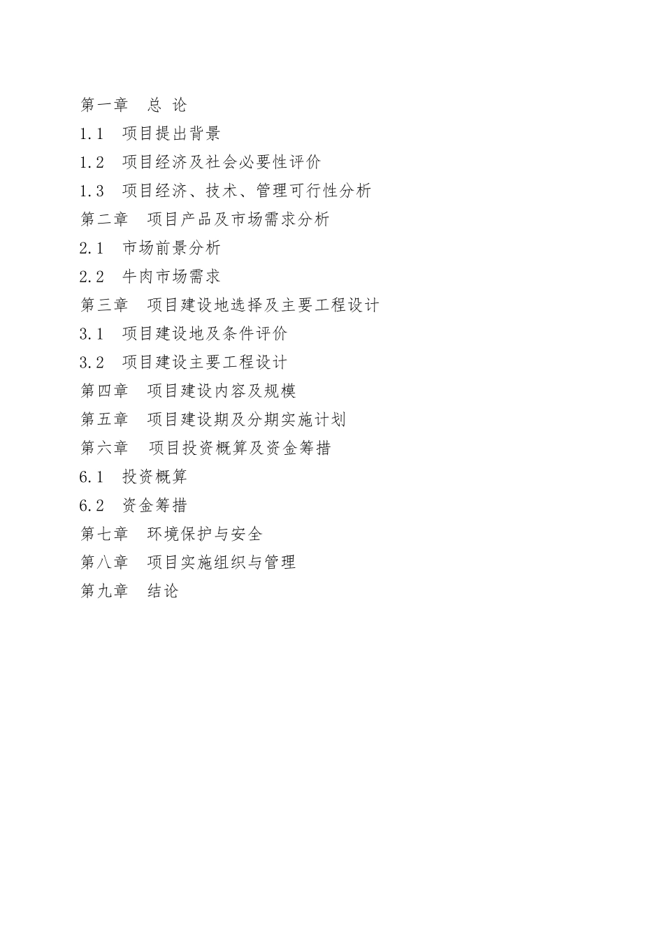 北大山养殖公司标准化养殖建设项目可研报告_第2页