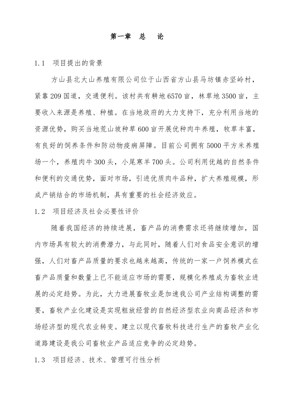 北大山养殖公司标准化养殖建设项目可研报告_第3页