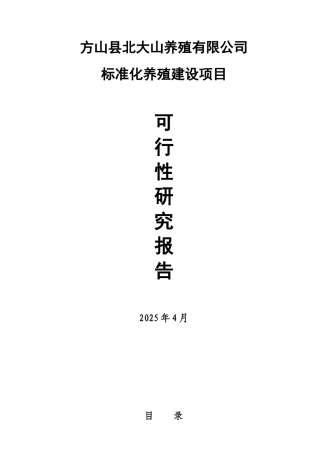 北大山养殖公司标准化养殖建设项目可研报告