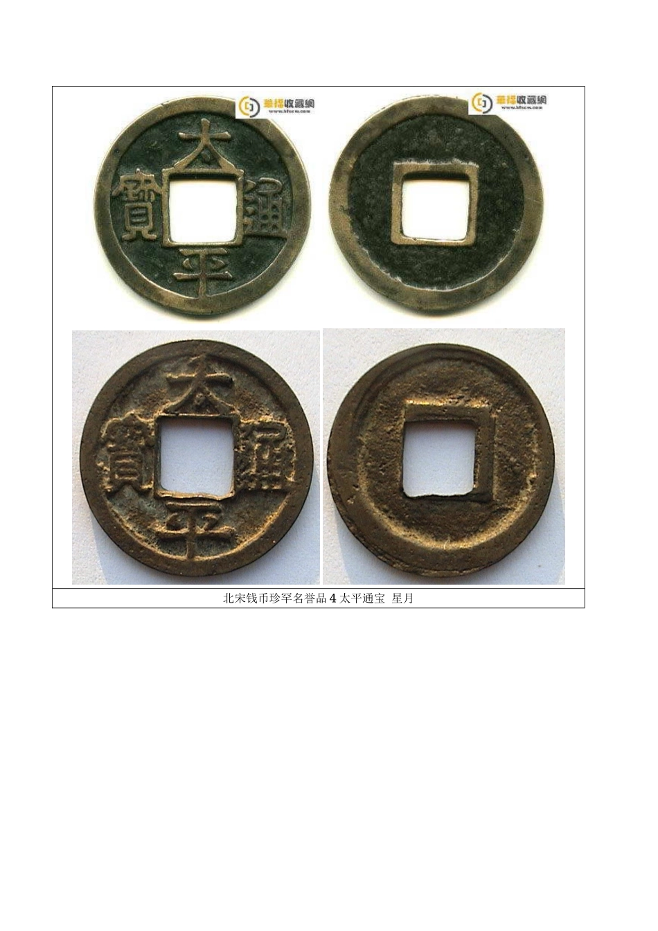 北宋钱币珍罕名誉品_第2页