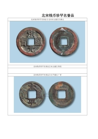 北宋钱币珍罕名誉品