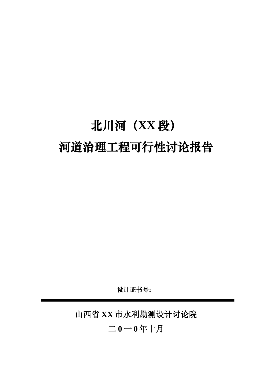 北川河河道治理工程可行性研究报告_第2页