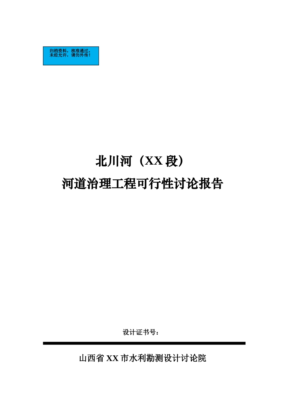 北川河河道治理工程项目建设项目可行性研究报告_第2页