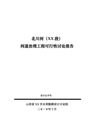 北川河河道治理项目可行性研究报告
