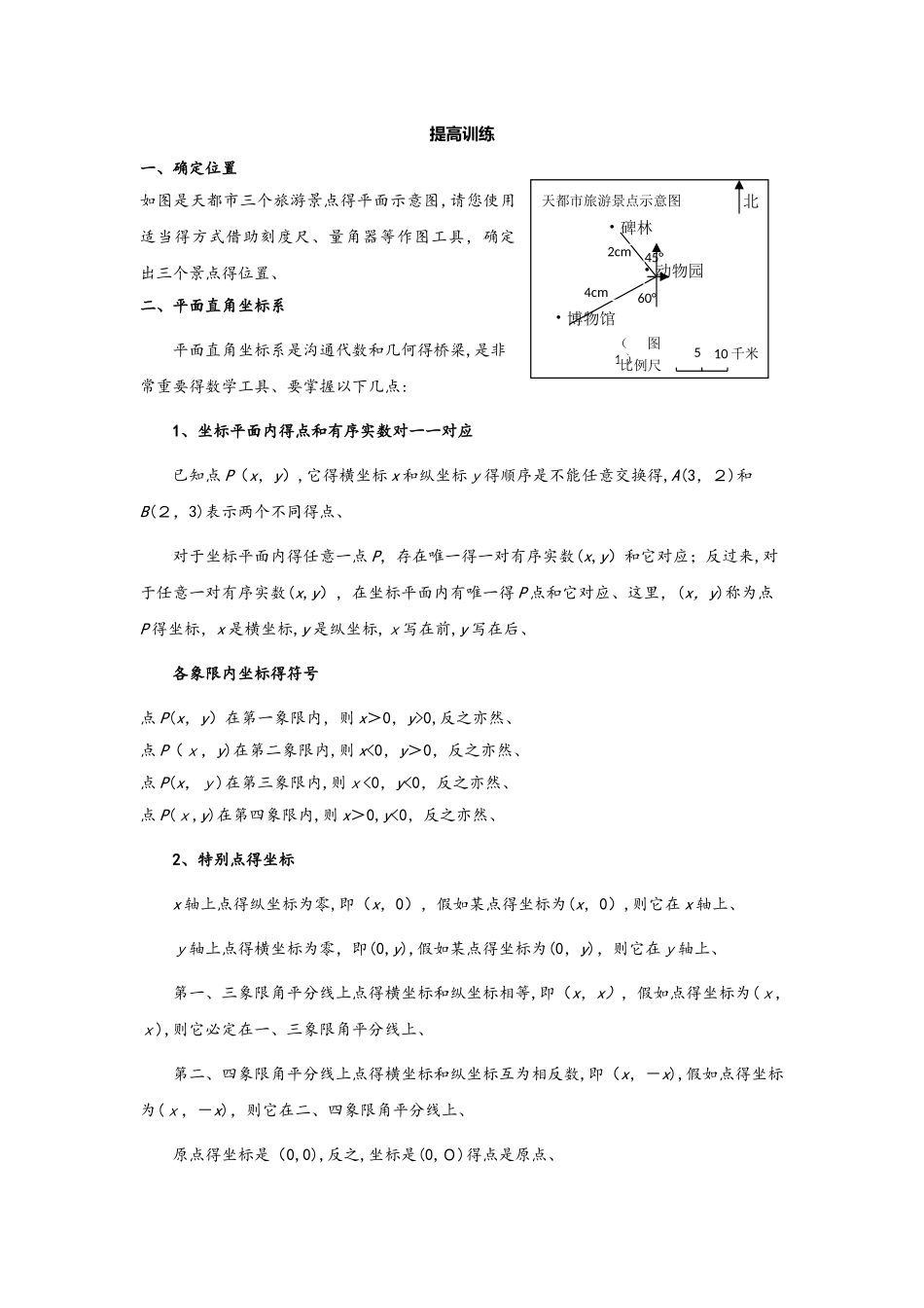 北师大八年级上册 第三章 平面直角坐标系 提高练习（无答案）_第1页