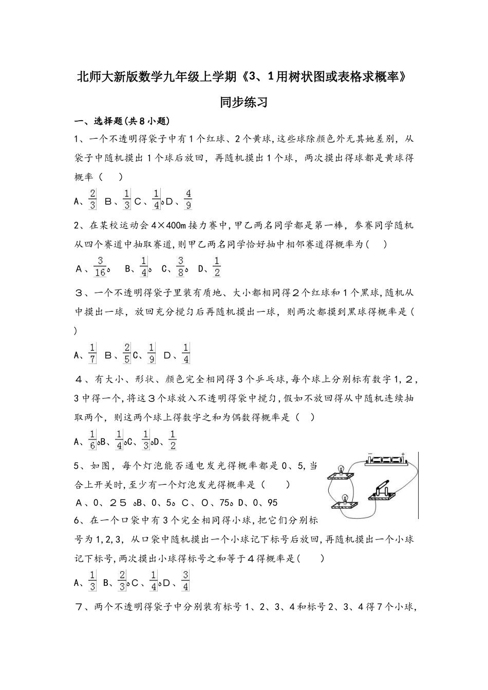 北师大新版数学九年级上学期《3.1用树状图或表格求概率》同步练习_第1页