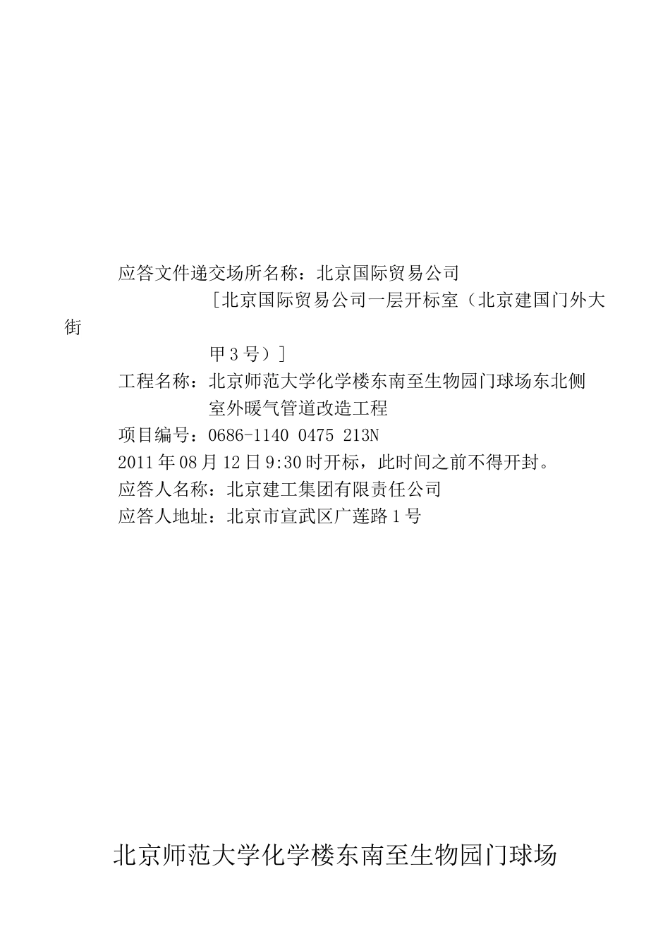 北师大室外燃气管道改造工程施工组织设计_第1页