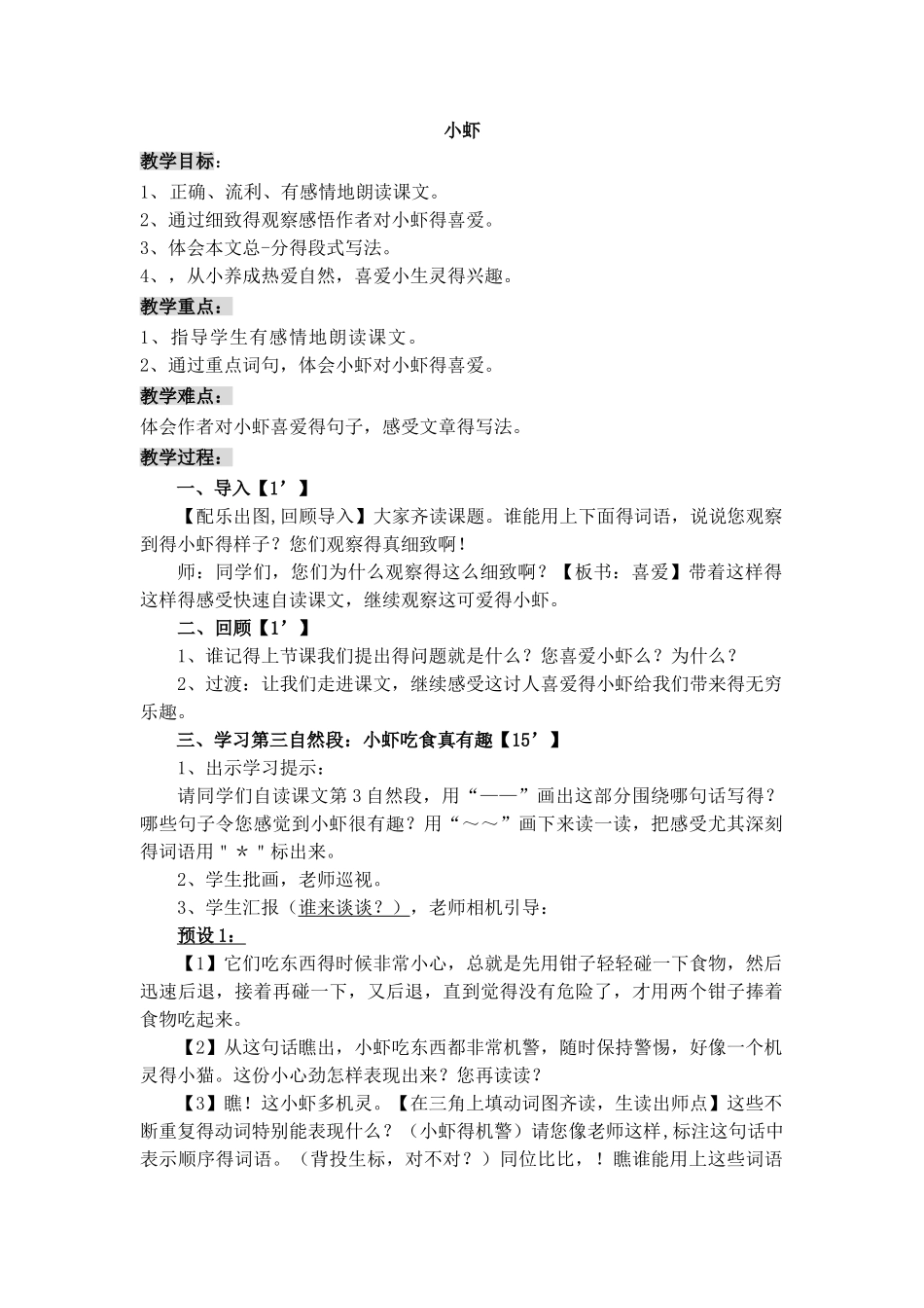 北师大版《小虾》精品教案_第1页