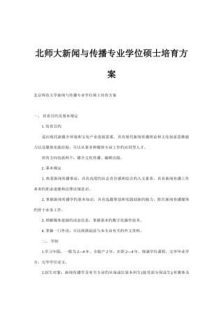 北师大新闻与传播专业学位硕士培养方案